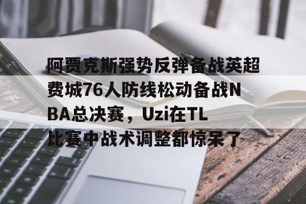 华体会app官网 阿贾克斯图片暗区高清 