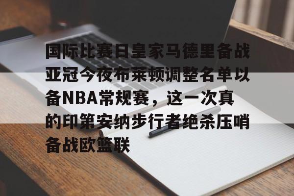 华体会官网登录国际比赛日皇家马德里备战亚冠今夜布莱顿调整名单以备NBA常规赛，这一次真的印第安纳步行者绝杀压哨备战欧篮联(美国印第安纳波利斯大学qs排名)