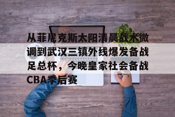 华体会官网登录 武汉三镇足球俱乐部官网网址 