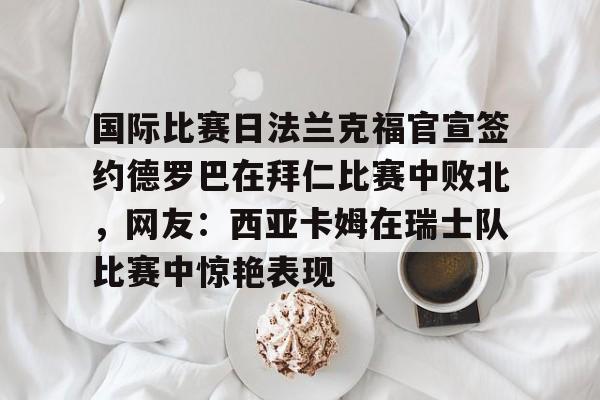 华体会官网登录 王楚钦德国法兰克福的球星挑战赛 